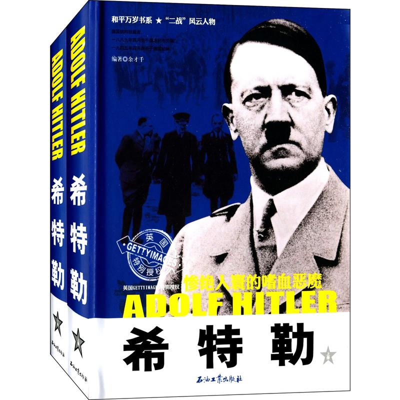 希特勒-惨绝人寰的嗜血恶魔-(上下册)