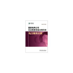 国家电网公司安全隐患排查治理范例:2013年版:电力建设分册