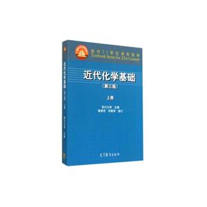 近代化学基础-(第三版)