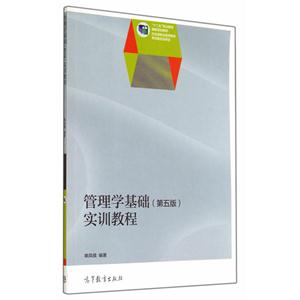 管理学基础实训教程-(第五版)