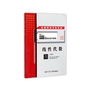 线性代数-(第4版)