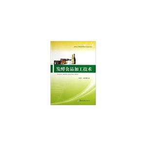 发酵食品加工技术