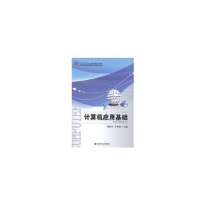 计算机应用基础
