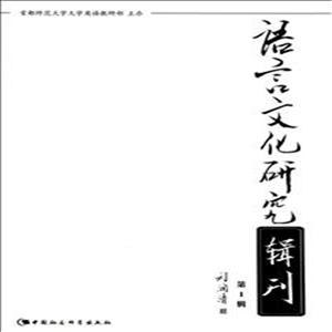 语言文化研究辑刊-第1辑