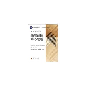 物流配送中心管理