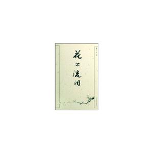 花不流泪