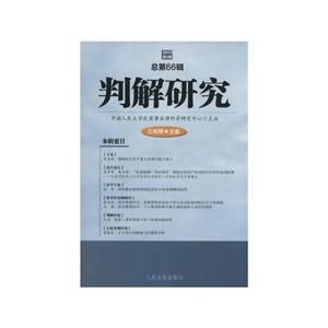 判解研究-2013第4辑-总第66辑