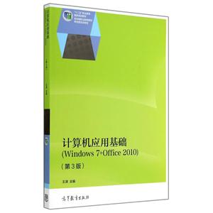 计算机应用基础-(第3版)-(Windows 7+Office 2010)