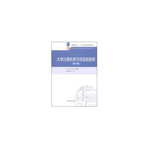 大学计算机学习与实验指导-(第3版)