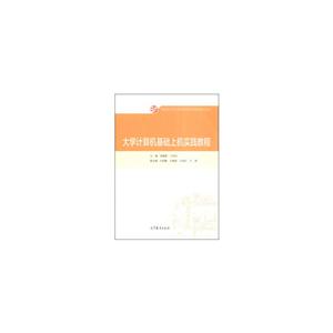 大学计算机基础上机实践教程
