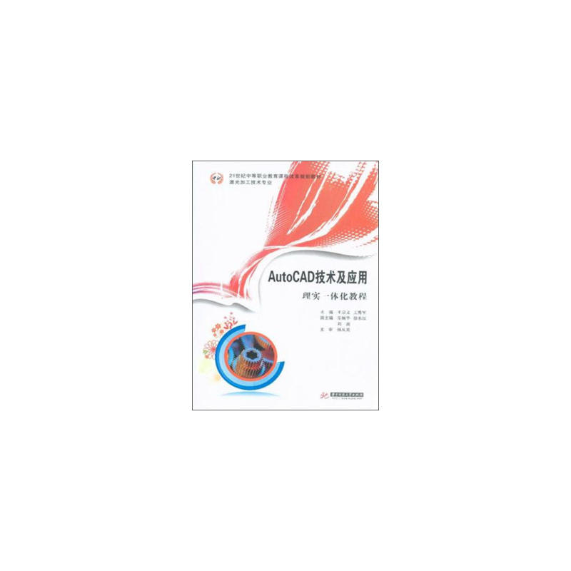 AutoCAD技术及应用-理实一体化教程