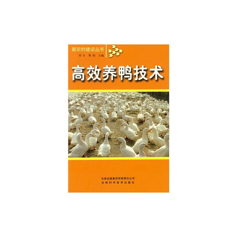 新农村建设丛书 高效养鸭技术