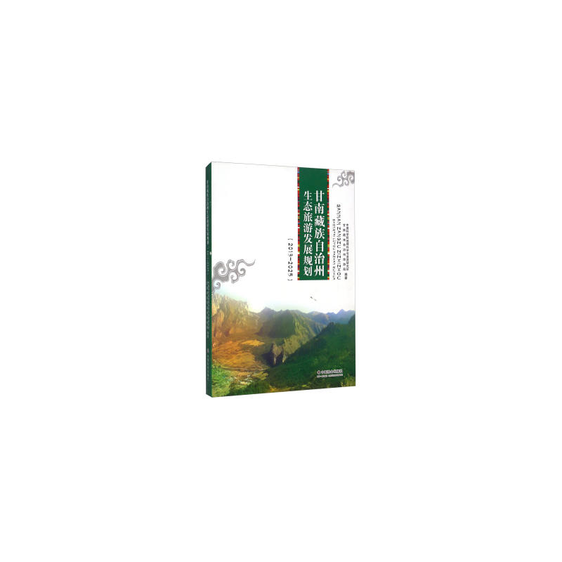 甘南藏族自治州生态旅游发展规划:2013-2025
