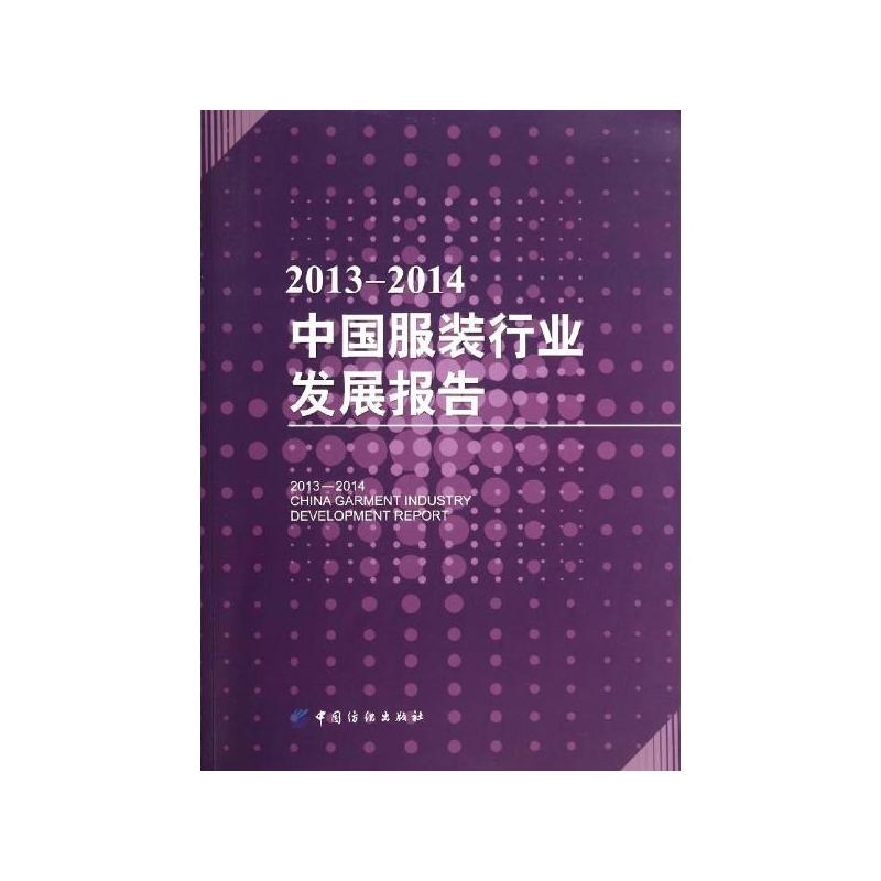 2013-2014-中国服装行业发展报告