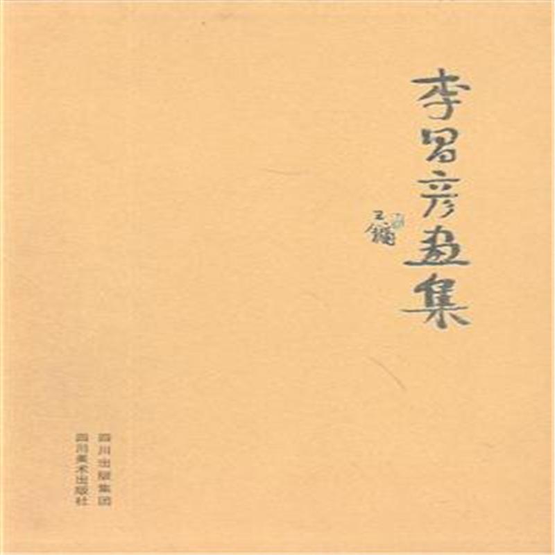 龙门山画派-梦回江南李昌彦画集