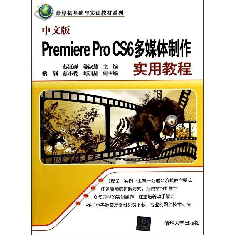 中文版Premiere Pro CS6多媒体制作实用教程