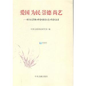 爱国 为民 崇德 尚艺——践行文艺界核心价值优秀文艺工作者风采录
