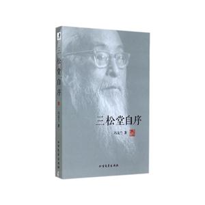 三松堂自序