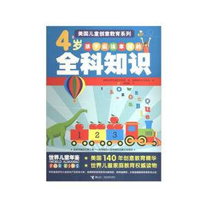 4岁孩子应该掌握的全科知识
