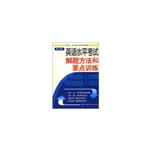英语水平考试解题方法和要点训练(第3版)