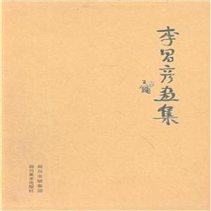 龙门山画派-梦回江南李昌彦画集