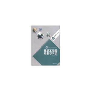 建筑工程图绘制与识读
