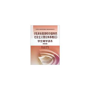 《毛泽东思想和中国特色社会主义理论体系概论》学生辅学读本-(第三版)