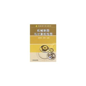机械制图与计算机绘图