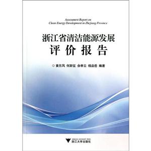 浙江省清洁能源发展评价报告