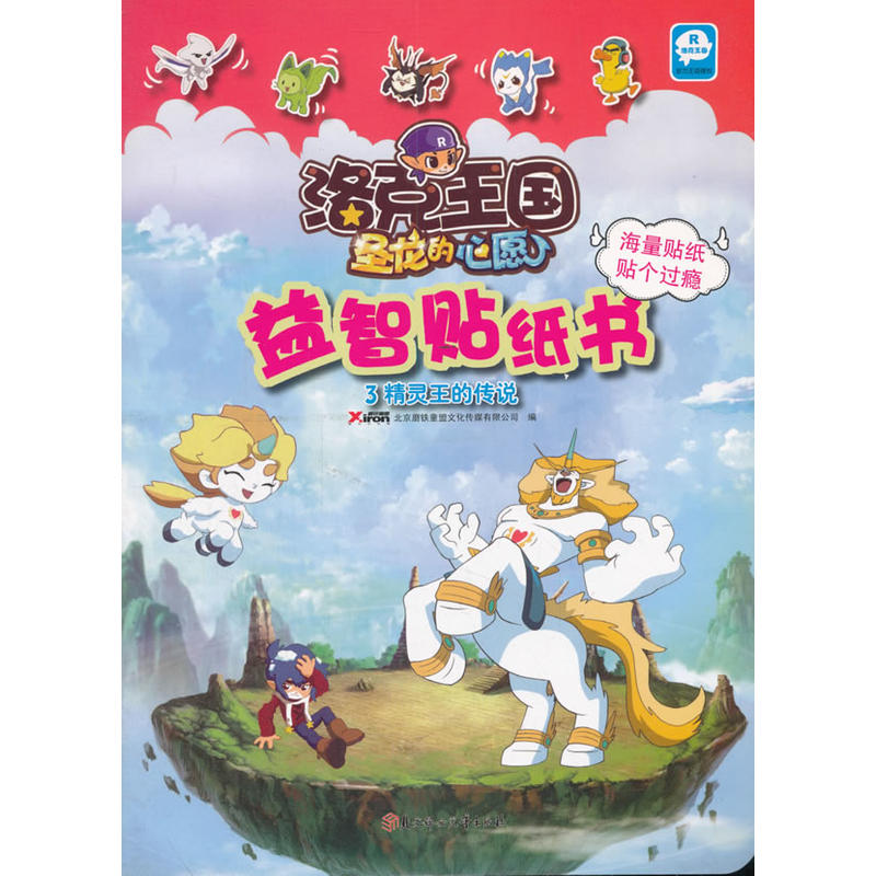 精灵王的传说-洛克王国圣龙的心愿益智贴纸书-3