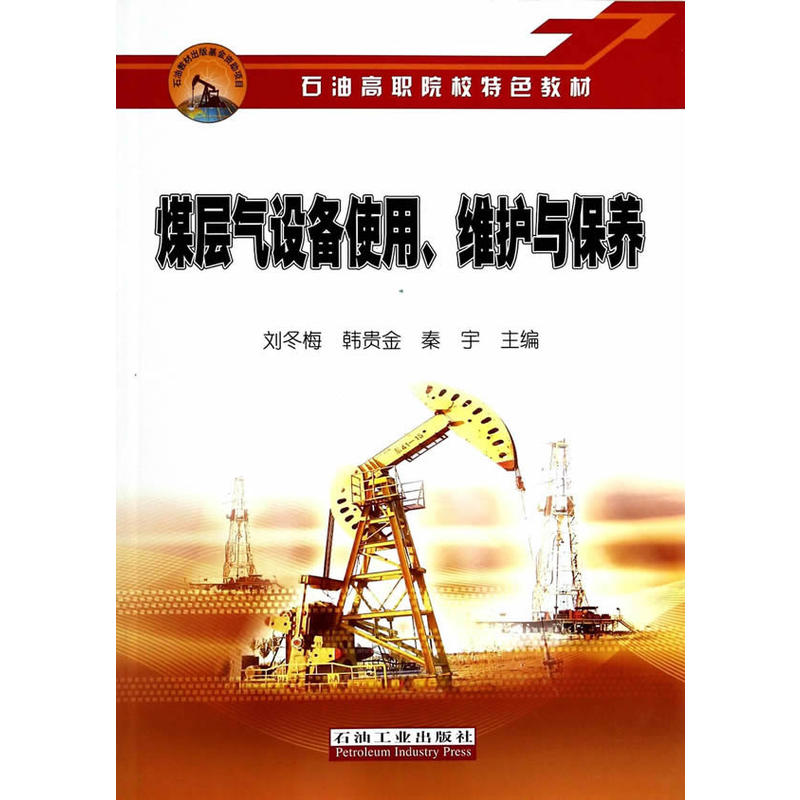 煤层气设备使用.维护与保养
