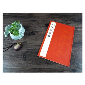 王勋伯远帖-中国历代碑帖珍品