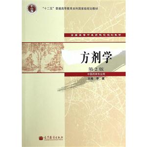 方剂学-第2版-中医药类专业用