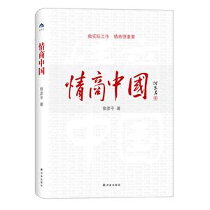 L 情商中国(精装)