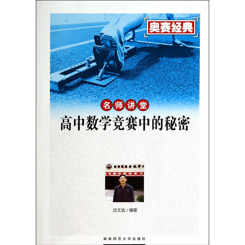 高中数学竞赛中的秘密-名师讲堂-奥赛经典