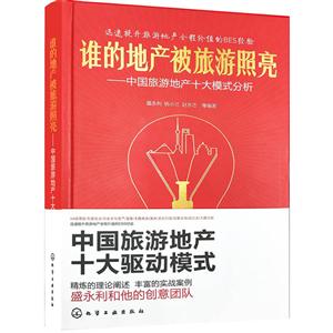 谁的地产被旅游照亮-中国旅游地产十大模式分析