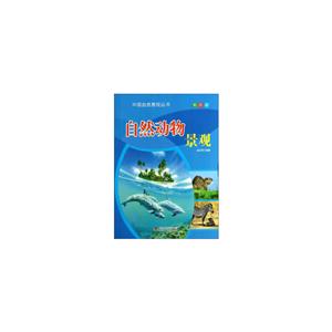 彩图版 中国自然景观丛书:自然动物景观