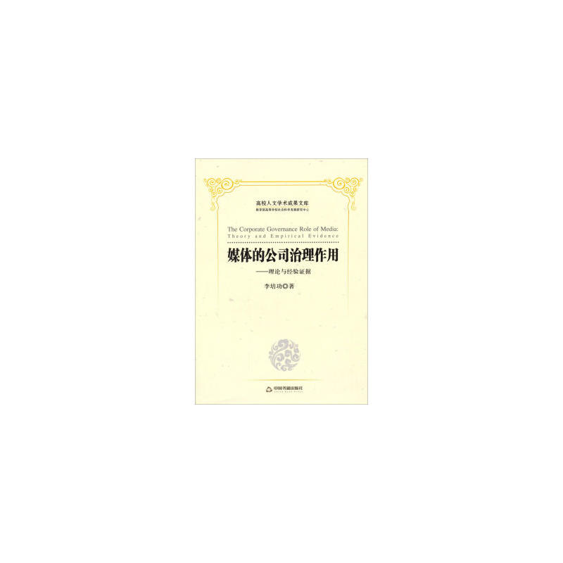 媒体的公司治理作用:theory and empirical evidence