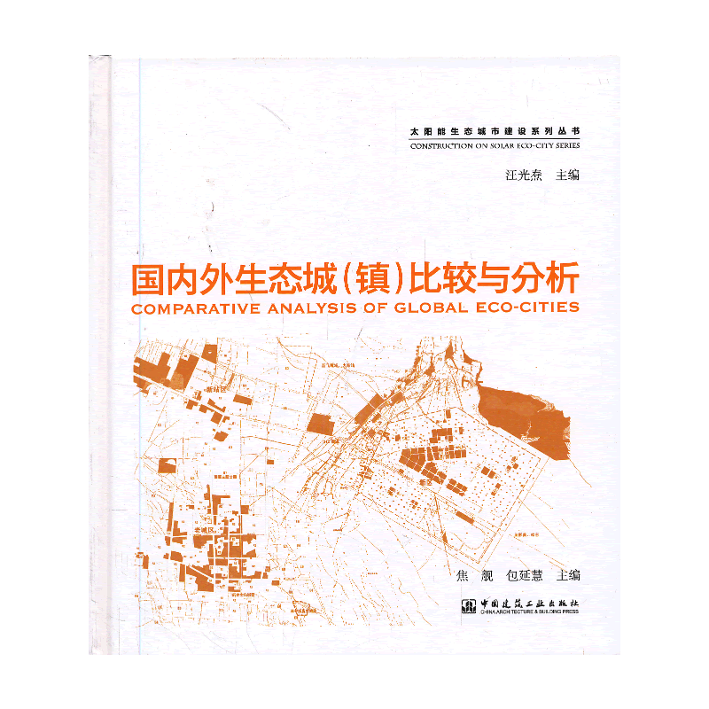 太阳能生态城市建设系列丛书:国内外生态城(镇)比较与分析  B1504