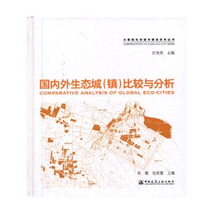 太阳能生态城市建设系列丛书:国内外生态城(镇)比较与分析 B1504