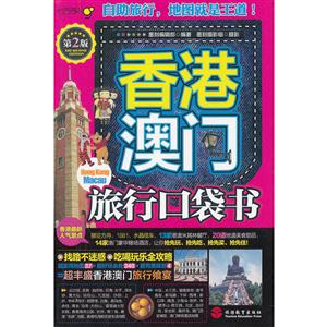 旅游教育 香港 澳门 旅行口袋书