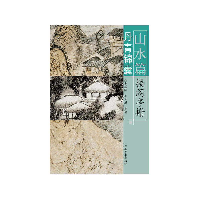 山水篇-丹青锦囊-楼阁亭榭