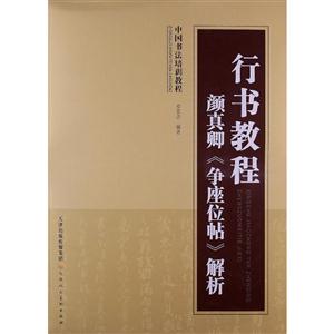 行书教程-颜真卿《争座位帖》解析