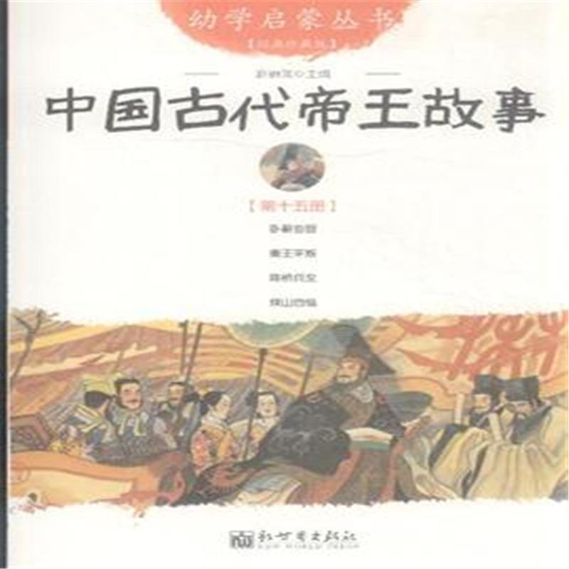 中国古代帝王故事-第十五册-经典珍藏版
