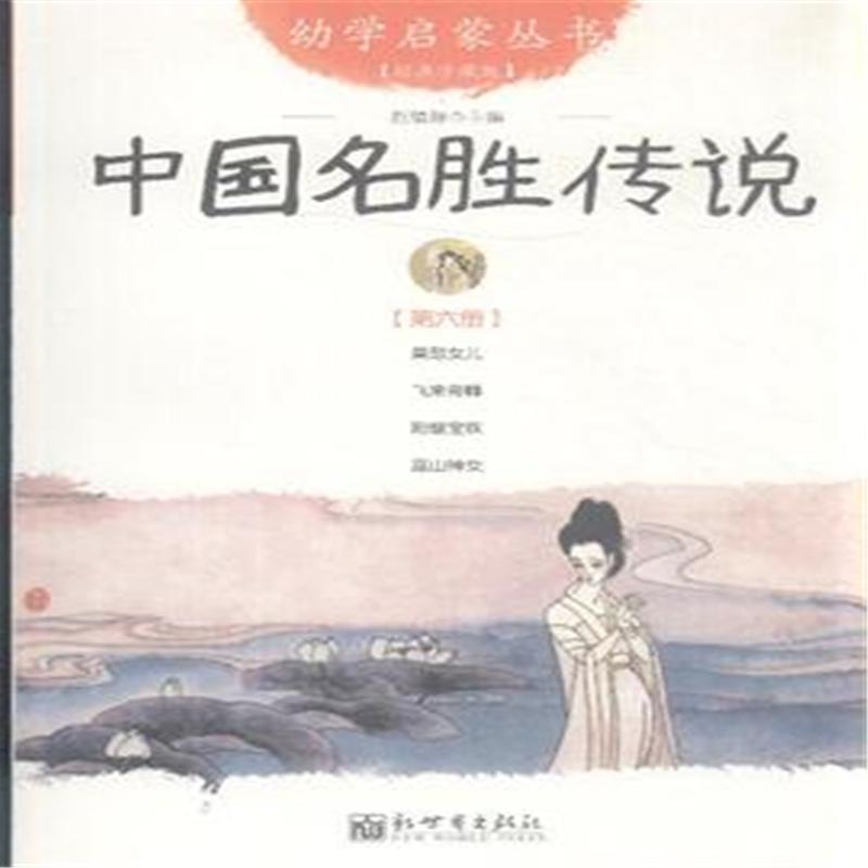 中国名胜传说-第六册-经典珍藏版