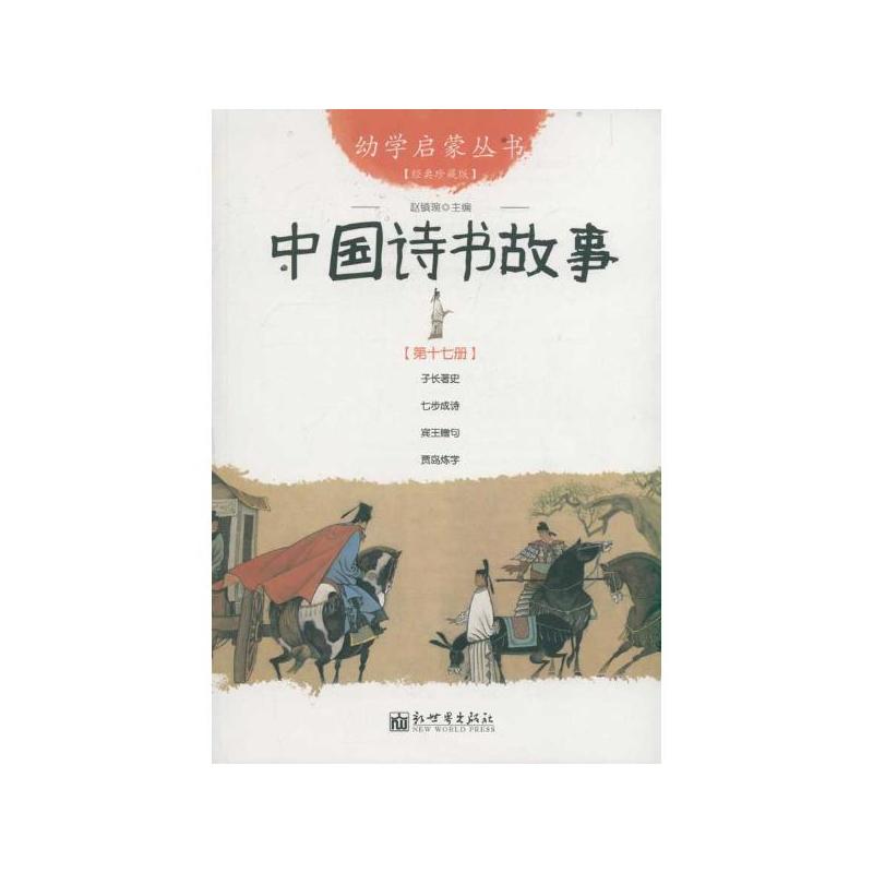 中国诗书故事-第十七册-经典珍藏版