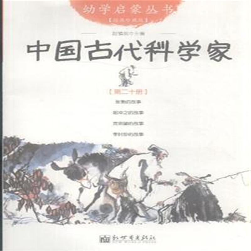 中国古代科学家-第二十册-经典珍藏版