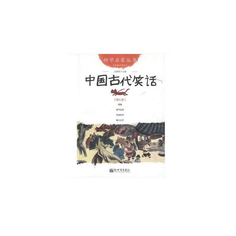 中国古代笑话-第七册-经典珍藏版