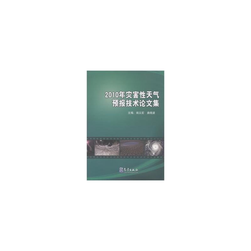 2010年灾害性天气预报技术论文集