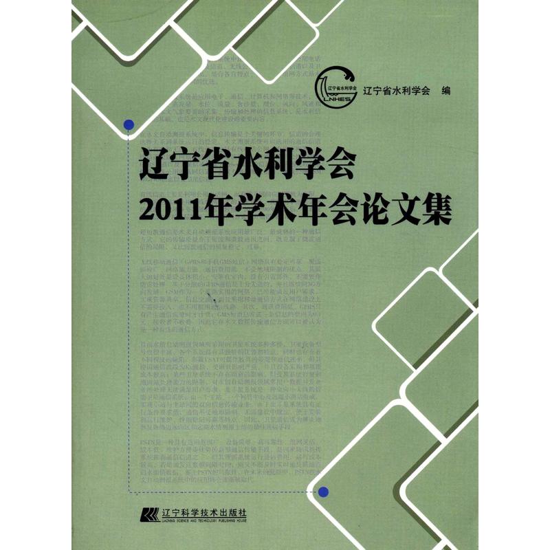辽宁省水利学会2011年学术年会论文集
